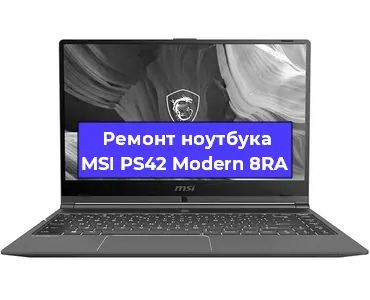 Замена материнской платы на ноутбуке MSI PS42 Modern 8RA в Волгограде